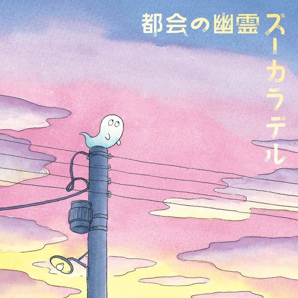 ズーカラデル、新曲「都会の幽霊」リリース＆MV公開決定　2023年には全国ワンマンツアー開催も発表