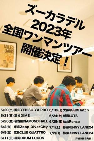 ズーカラデル、新曲「都会の幽霊」リリース＆MV公開決定　2023年には全国ワンマンツアー開催も発表
