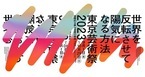 今年もいよいよ開催！豊島区池袋エリア中心の祭典「東京芸術祭 2023」