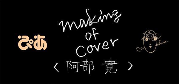 【阿部寛】ぴあ及川正通イラストの制作過程をレポート