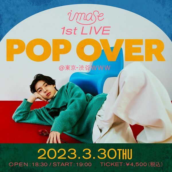 imase、初の有観客ワンマンライブ『POP OVER』開催決定「リアルな自分を見せられるよう頑張ります」