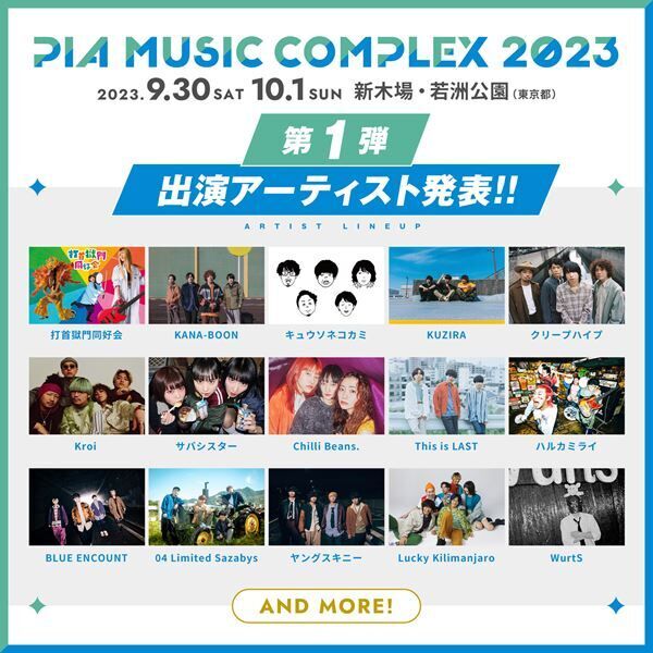『PIA MUSIC COMPLEX 2023』第1弾出演アーティスト ビジュアル