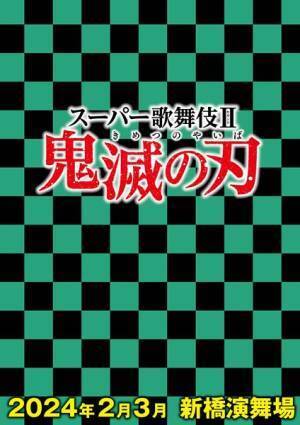 スーパー歌舞伎Ⅱ『鬼滅の刃』2024年上演決定　市川染五郎、松本幸四郎、市川猿之助らが出演