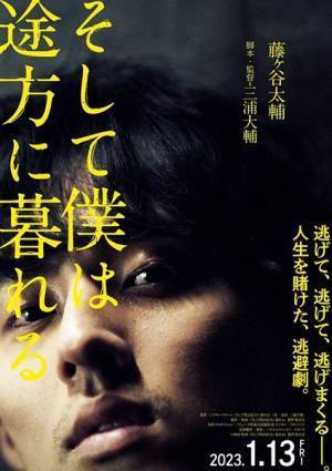 藤ヶ谷太輔「今までにないくらい追い込まれた」　『そして僕は途方に暮れる』特報映像＆ティザービジュアル公開