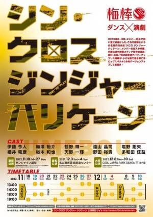 梅棒15th“RE”PLAY『シン・クロス ジンジャーハリケーン』全キャスト＆公演日程発表