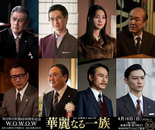 新川優愛、宮田俊哉、細田善彦、六角精児ら8名が参戦　『連続ドラマＷ 華麗なる一族』オールキャストが出揃い