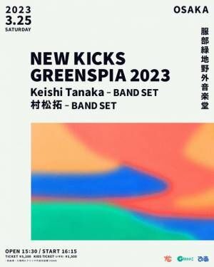 『NEW KICKS GREENSPIA 2023』告知画像