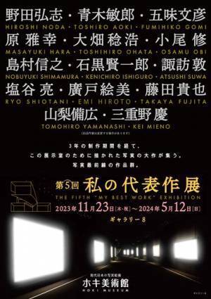 総勢14名の作家らによる3年越しの全作描きおろし『私の代表作』展11月23日より開催