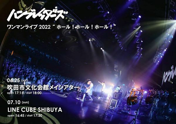 ハンブレッダーズ、ムツムロ地元・吹田で凱旋ワンマン　初夏に東阪ホールライブ開催決定