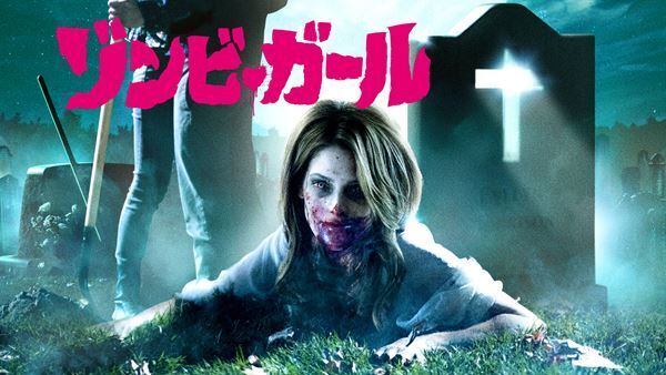 鬼才ジョー・ダンテ監督によるホラーコメディ『ゾンビ・ガール』本日ツイキャスで無料配信