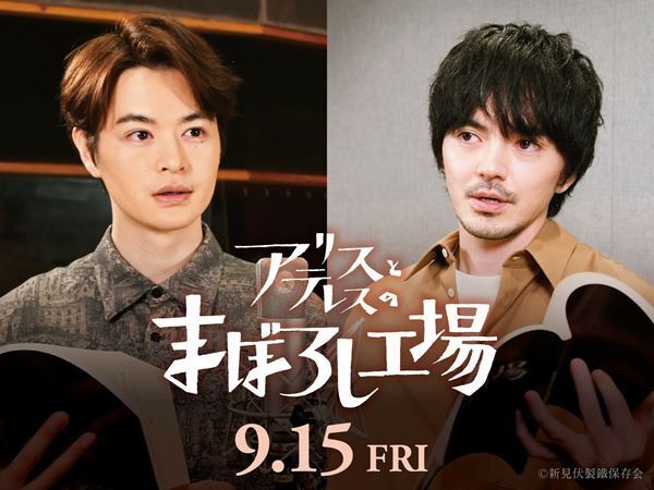 瀬戸康史と林遣都がアニメ映画『アリスとテレスのまぼろし工場』に声優として出演