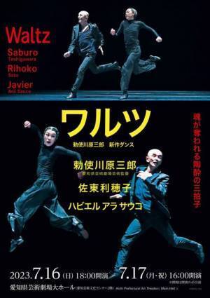 勅使川原三郎新作ダンス『ワルツ』上演決定　佐東利穂子、ハビエル・アラ・サウコが共演