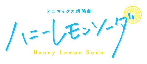伊東健人、江口拓也ら52名が織りなす16通りの胸キュンストーリー　朗読劇『ハニーレモンソーダ』上演決定