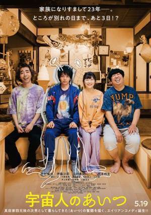 中村倫也主演映画『宇宙人のあいつ』追加キャスト＆本ビジュアル＆本予告編公開　主題歌は氣志團の書き下ろし