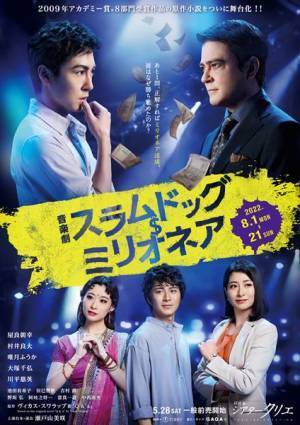 屋良朝幸「新しいエンタテインメントが生まれる」音楽劇『スラムドッグ＄ミリオネア』