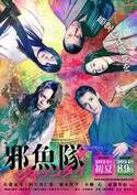 ムビ×ステ最新作はミュージカル時代劇！　佐藤流司主演で映画公開＆舞台上演が決定