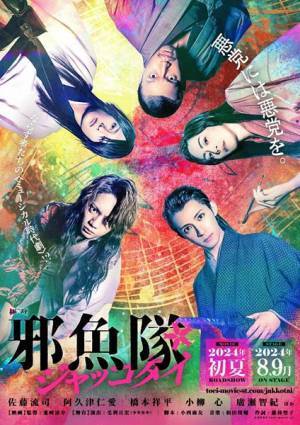 ムビ×ステ最新作はミュージカル時代劇！　佐藤流司主演で映画公開＆舞台上演が決定