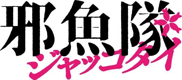 ムビ×ステ最新作はミュージカル時代劇！　佐藤流司主演で映画公開＆舞台上演が決定