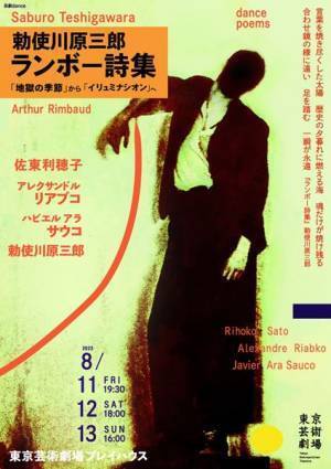 アルチュール・ランボーという詩人のあり方に迫る勅使川原三郎の新作ダンス、8月上演