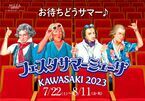 夏の恒例企画が完全復活！「フェスタサマーミューザKAWASAKI 2023」ラインナップが発表