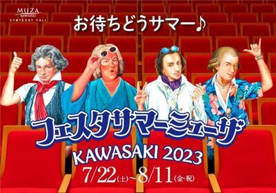 フェスタサマーミューザKAWASAKI2023