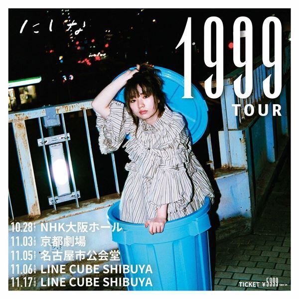 にしな、LINE CUBE SHIBUYA公演を含むワンマンツアー開催　新曲「1999」MV公開＆トーク生配信も