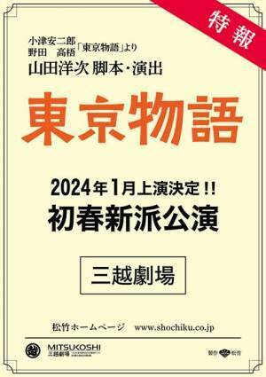 山田洋次が脚本・演出を担当　初春新派公演『東京物語』上演決定