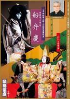 「二月大歌舞伎」より『船弁慶』の特別ポスター公開