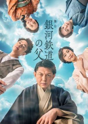 的場浩司主演の舞台『銀河鉄道の父』再演決定　宮沢賢治役はふぉ～ゆ～福田悠太