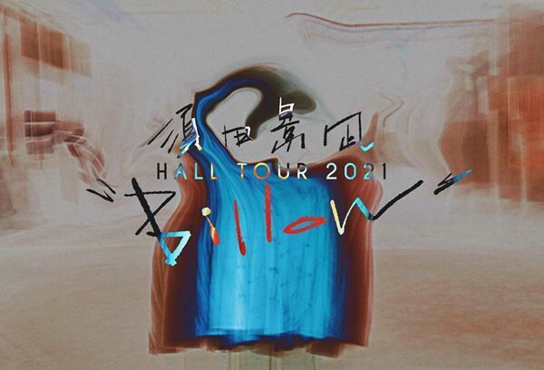 須田景凪「この世界の渦中のひとりとして作った」　ホールツアー2021“Billow”東京公演のレポート到着