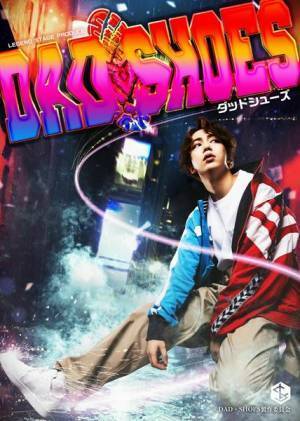 IMPACTors横原悠毅が舞台単独初主演、レジェンドステージ『ダッドシューズ』上演決定