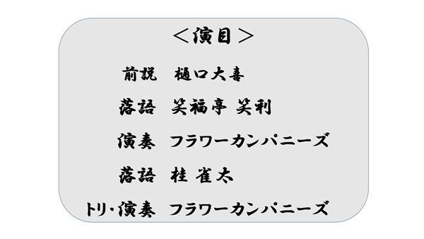 落語と音楽ライブの融合イベント『スペシャ寄席 其の四』フラワーカンパニーズを迎えて開催決定