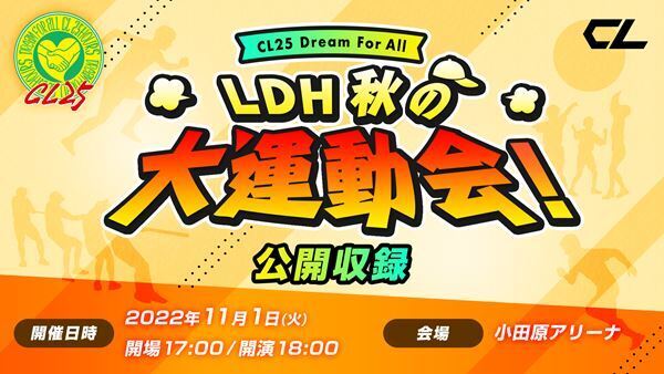 LDH所属アーティストによる『LDH秋の大運動会！』開催決定　スペシャルゲストでラモス瑠偉らが出演
