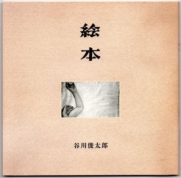 バラエティ豊かな絵本を基に縦横無尽に広がる言葉の世界を紹介『谷川俊太郎　絵本★百貨展』４月12日より開催