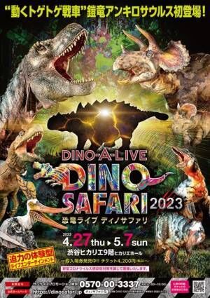 GW恒例の体験型“恐竜”ライブエンターテインメント『DINO SAFARI 2023』が開催決定