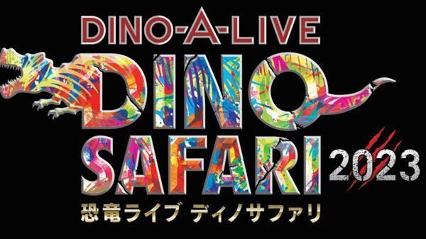 GW恒例の体験型“恐竜”ライブエンターテインメント『DINO SAFARI 2023』が開催決定