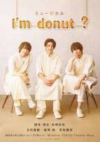 立石俊樹、福澤侑、荒牧慶彦が出演　人気のドーナツ専門店「I'm donut ?」ミュージカル化が決定