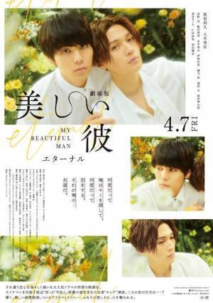 萩原利久×八木勇征主演『劇場版　美しい彼〜eternal〜』新ビジュアルが解禁