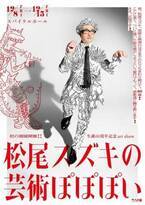 個展『松尾スズキの芸術ぽぽぽい』詳細発表　伝説のひとり芝居『生きちゃってどうすんだ』上映＆トークも