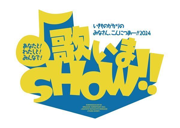 いきものがかり、12年ぶり全国ホールツアーのタイトルが『あなたと！わたしと！みんなで！歌いまSHOW!!』に決定