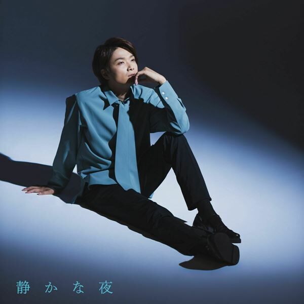 井上芳雄「自分の部屋で静かに聞けるような曲も歌いたい」新曲「静かな夜」デジタルリリース決定