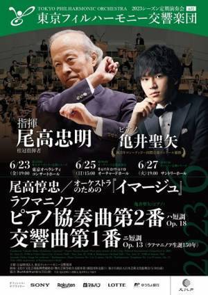 東京フィルハーモニー交響楽団 6月定期は尾高忠明＆亀井聖矢