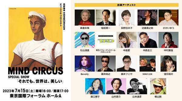 荻野目洋子、藤井フミヤらゆかりあるアーティスト19組が出演　売野雅勇の作詞活動40周年記念イベント開催決定