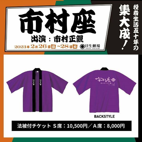 市村正親、役者生活50周年記念ひとり芝居『市村座』来年10回目の上演が決定
