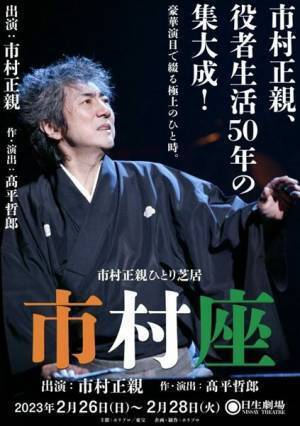 市村正親、役者生活50周年記念ひとり芝居『市村座』来年10回目の上演が決定
