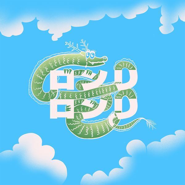 WANG GUNG BAND、1年ぶりの新曲「ロンリロンリー」配信決定＆リリースパーティー開催発表