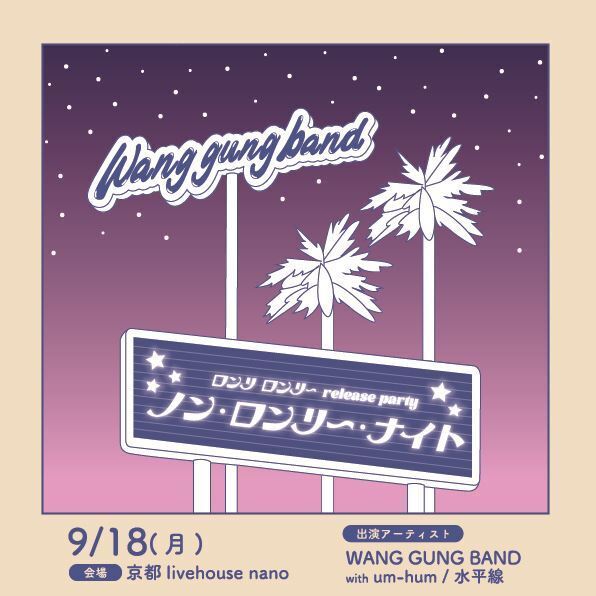 WANG GUNG BAND、1年ぶりの新曲「ロンリロンリー」配信決定＆リリースパーティー開催発表