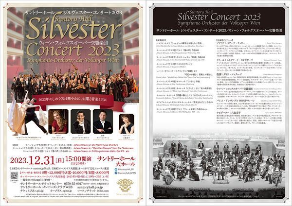 大晦日恒例「サントリーホール ジルヴェスター･コンサート」が開催