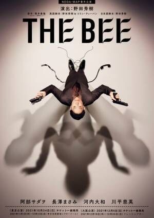 野田秀樹インタビュー「演劇観が揺らぐくらいのインパクトがある」 NODA・MAP番外公演『THE BEE』9年ぶりの日本語版上演に向けて