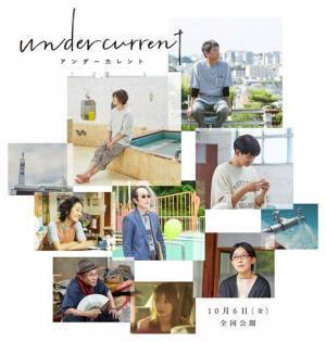 真木よう子×今泉力哉『アンダーカレント』公開日決定＆追加キャスト発表